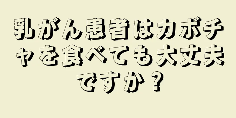 乳がん患者はカボチャを食べても大丈夫ですか？