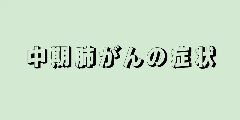 中期肺がんの症状