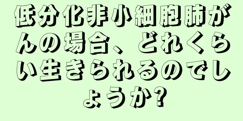 低分化非小細胞肺がんの場合、どれくらい生きられるのでしょうか?