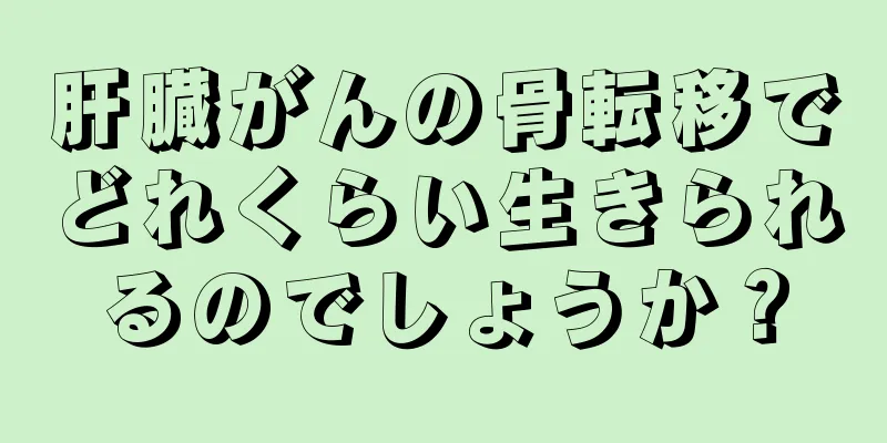 肝臓がんの骨転移でどれくらい生きられるのでしょうか？