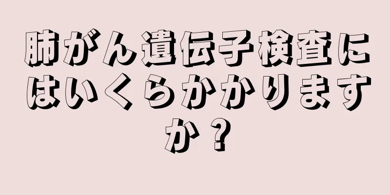 肺がん遺伝子検査にはいくらかかりますか？