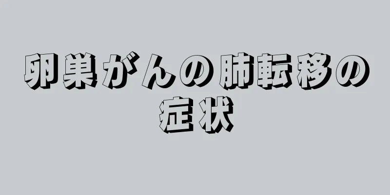卵巣がんの肺転移の症状