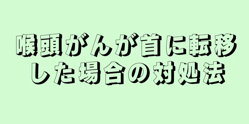 喉頭がんが首に転移した場合の対処法