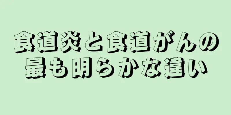 食道炎と食道がんの最も明らかな違い