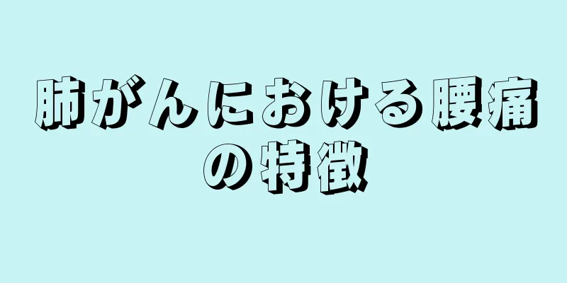 肺がんにおける腰痛の特徴