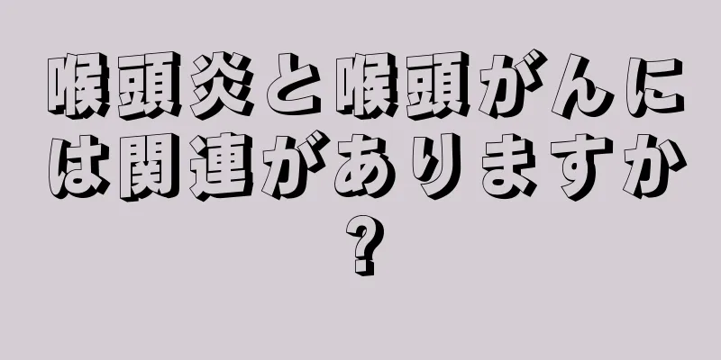 喉頭炎と喉頭がんには関連がありますか?