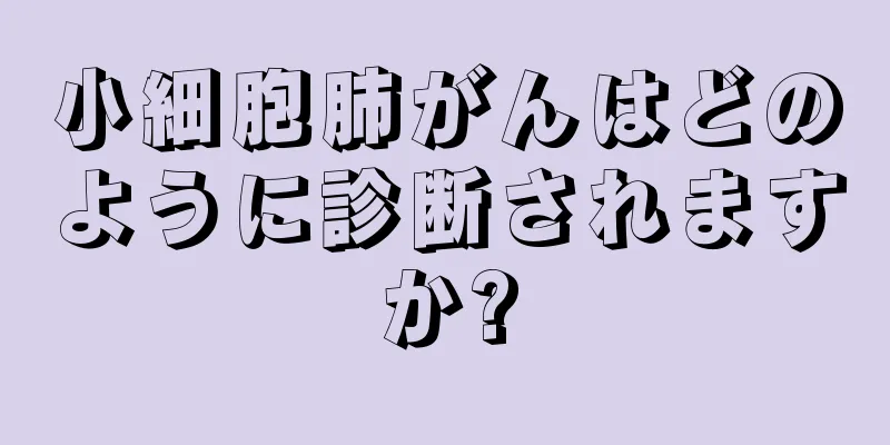小細胞肺がんはどのように診断されますか?