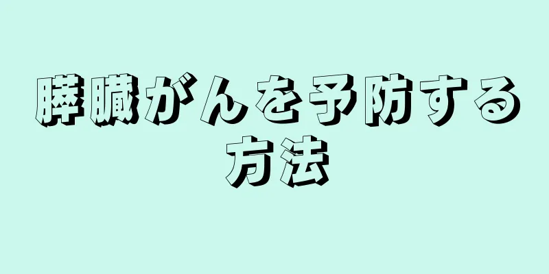 膵臓がんを予防する方法