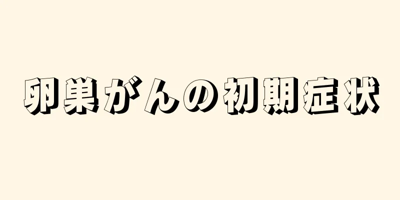 卵巣がんの初期症状