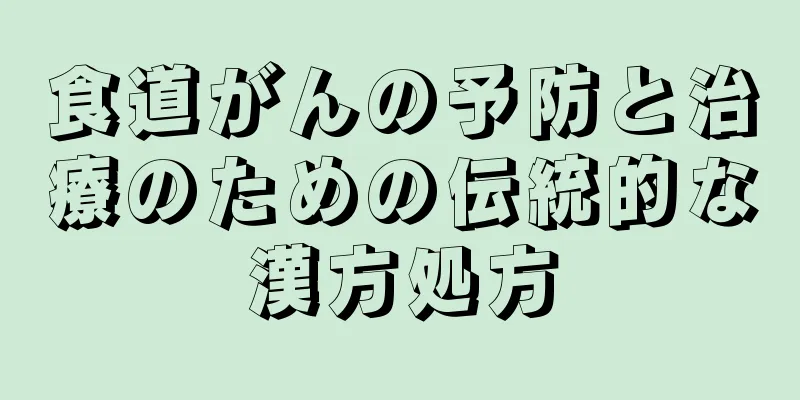 食道がんの予防と治療のための伝統的な漢方処方