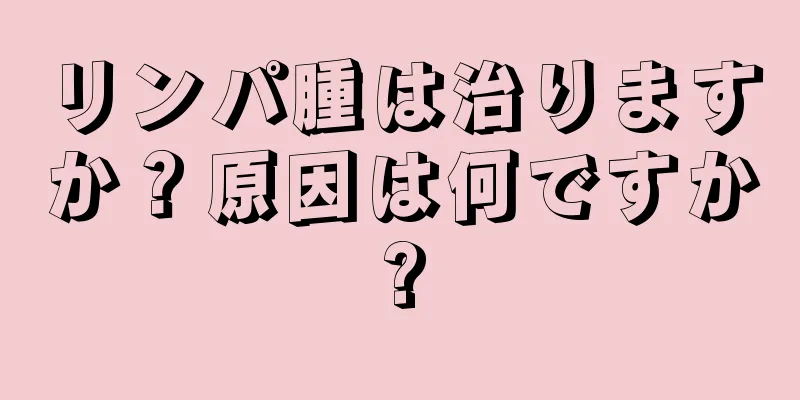 リンパ腫は治りますか？原因は何ですか?