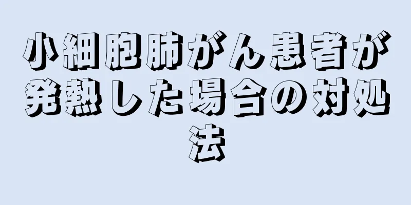 小細胞肺がん患者が発熱した場合の対処法