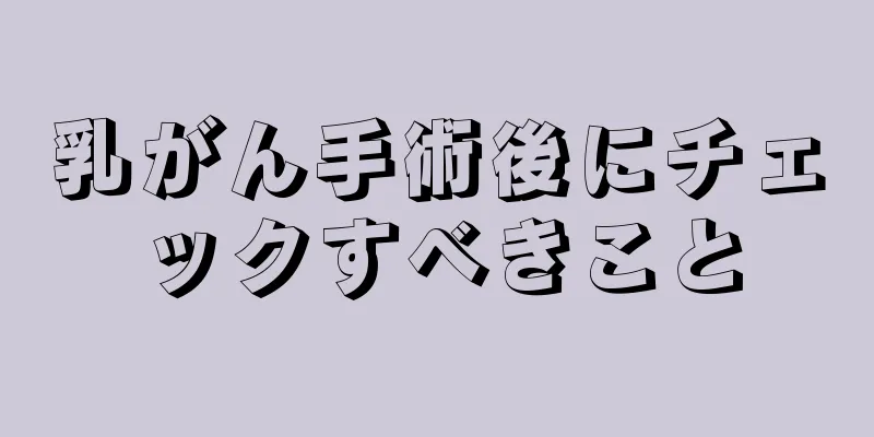 乳がん手術後にチェックすべきこと