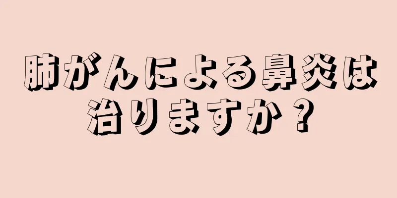 肺がんによる鼻炎は治りますか？