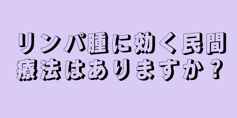 リンパ腫に効く民間療法はありますか？