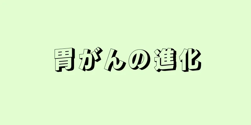 胃がんの進化