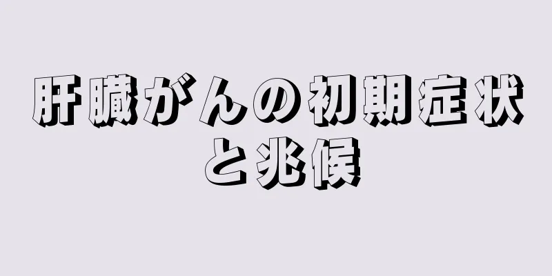 肝臓がんの初期症状と兆候