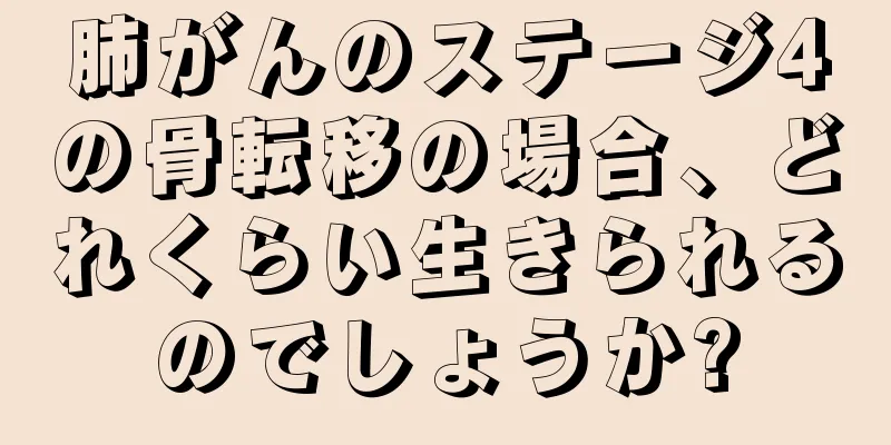 肺がんのステージ4の骨転移の場合、どれくらい生きられるのでしょうか?