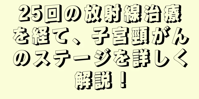 25回の放射線治療を経て、子宮頸がんのステージを詳しく解説！