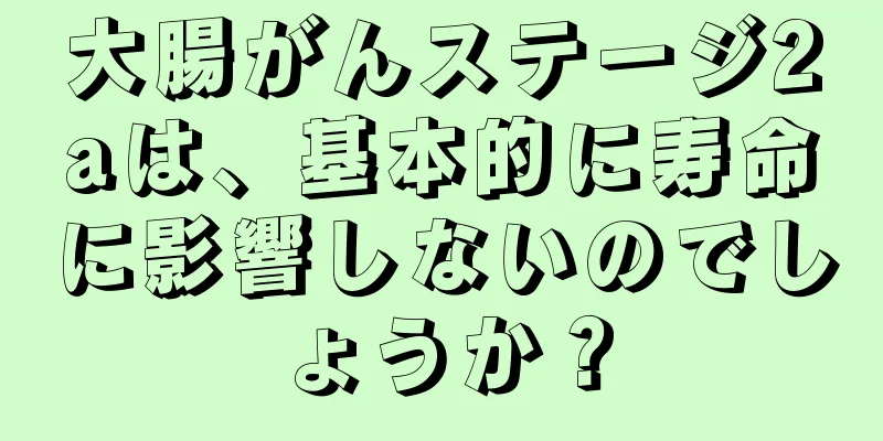 大腸がんステージ2aは、基本的に寿命に影響しないのでしょうか？