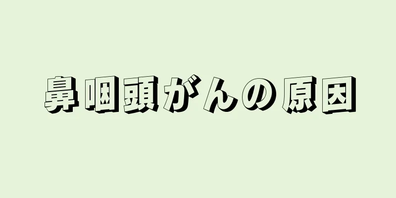 鼻咽頭がんの原因