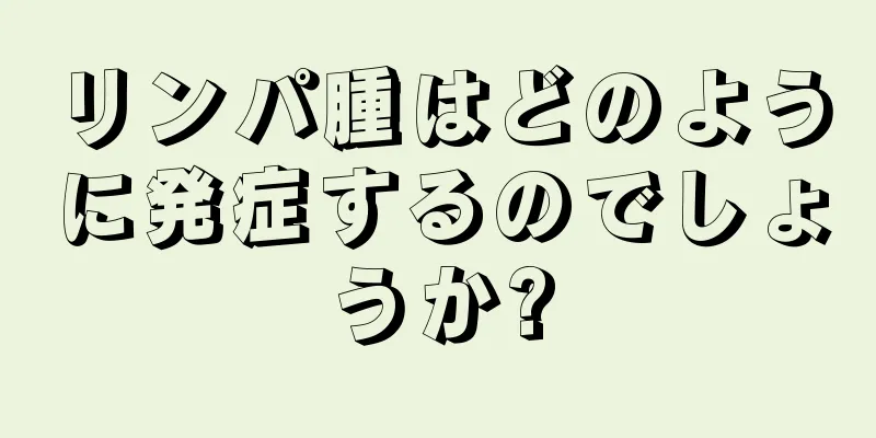 リンパ腫はどのように発症するのでしょうか?