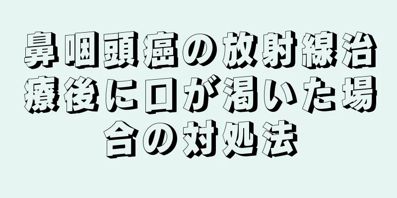 鼻咽頭癌の放射線治療後に口が渇いた場合の対処法