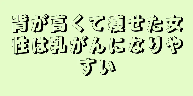背が高くて痩せた女性は乳がんになりやすい