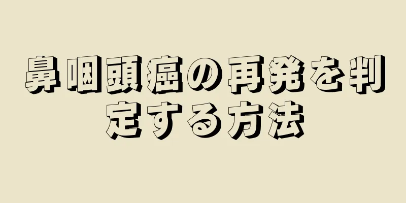 鼻咽頭癌の再発を判定する方法