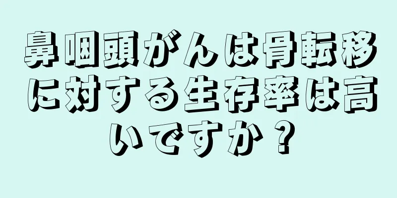 鼻咽頭がんは骨転移に対する生存率は高いですか？