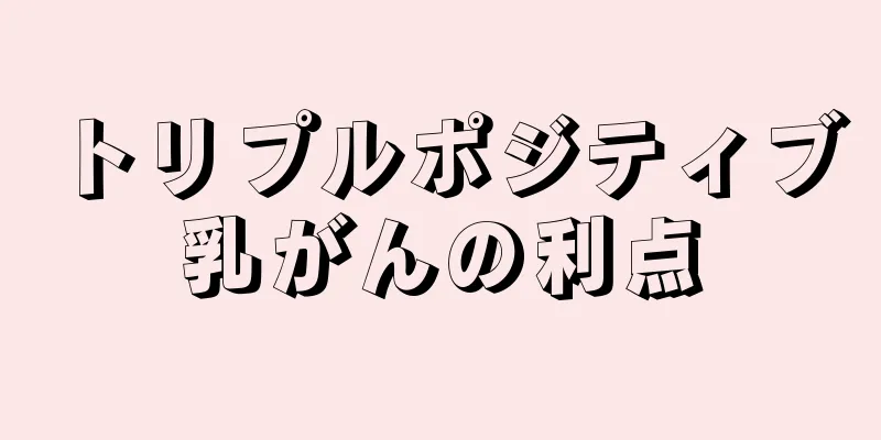 トリプルポジティブ乳がんの利点