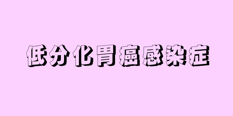低分化胃癌感染症