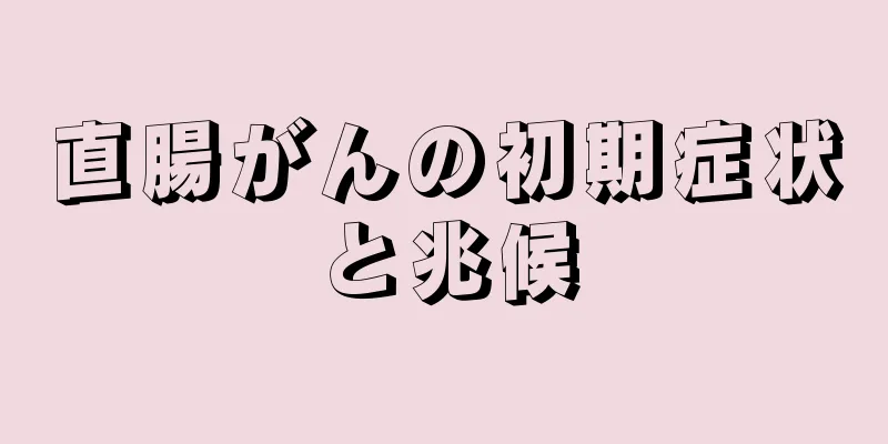 直腸がんの初期症状と兆候