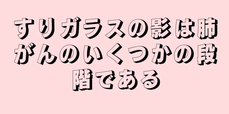 すりガラスの影は肺がんのいくつかの段階である
