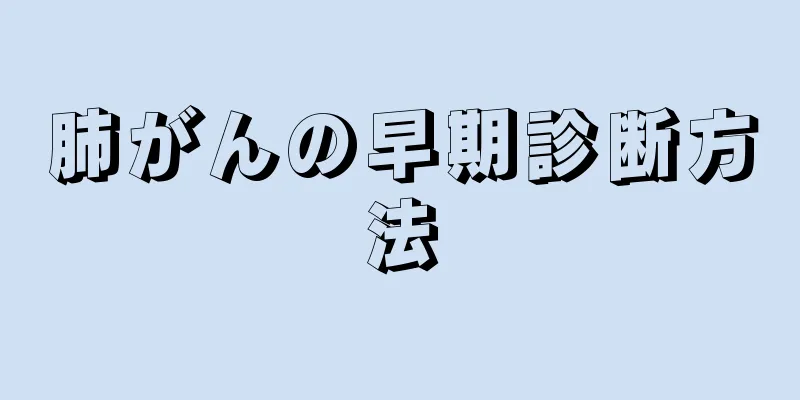 肺がんの早期診断方法