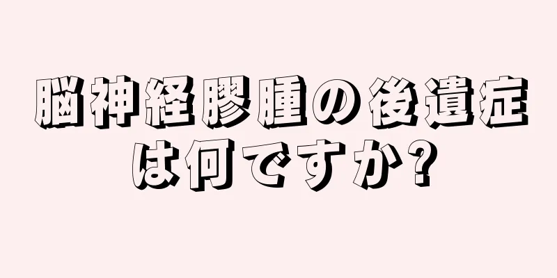 脳神経膠腫の後遺症は何ですか?
