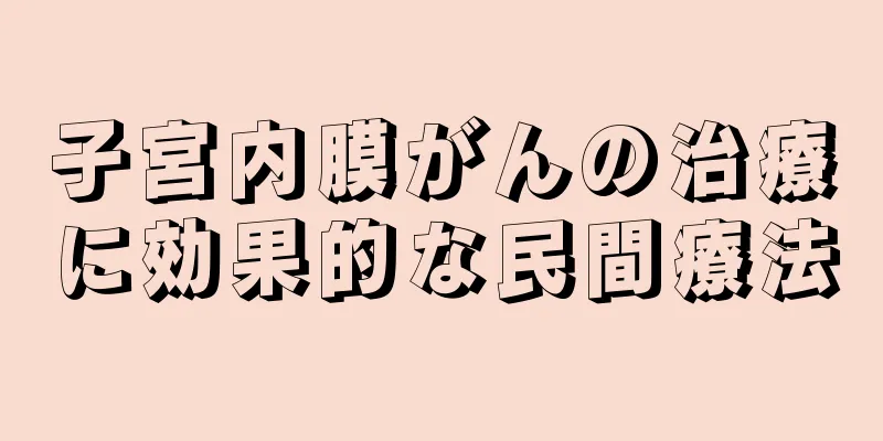 子宮内膜がんの治療に効果的な民間療法