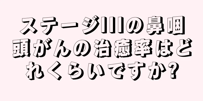 ステージIIIの鼻咽頭がんの治癒率はどれくらいですか?