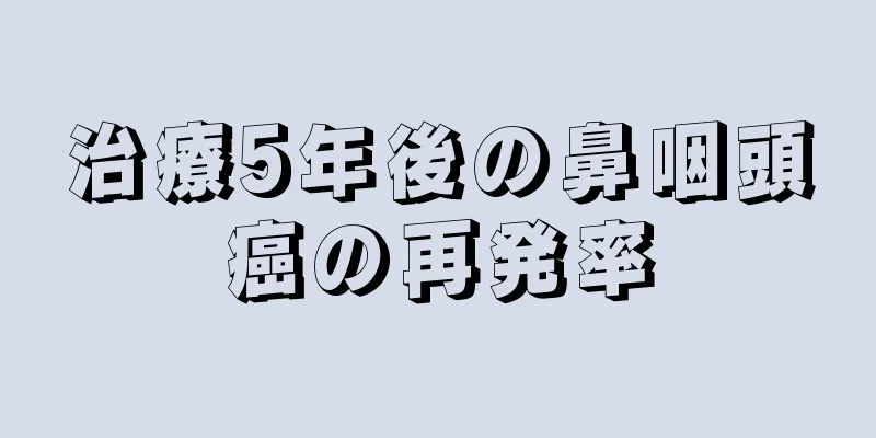 治療5年後の鼻咽頭癌の再発率
