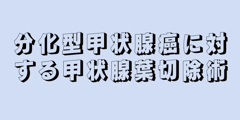 分化型甲状腺癌に対する甲状腺葉切除術