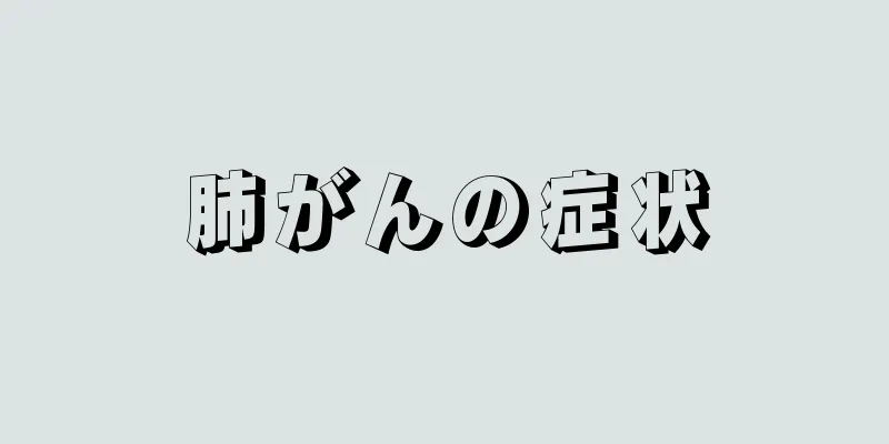 肺がんの症状