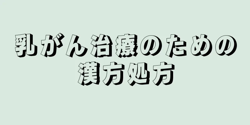乳がん治療のための漢方処方