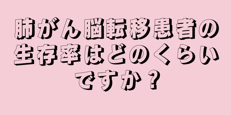 肺がん脳転移患者の生存率はどのくらいですか？