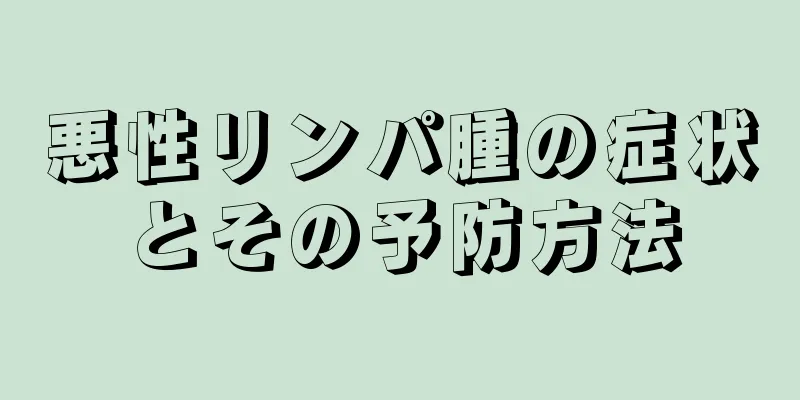 悪性リンパ腫の症状とその予防方法