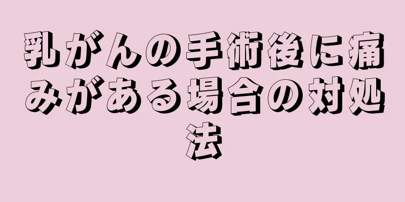 乳がんの手術後に痛みがある場合の対処法