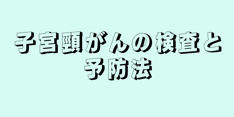 子宮頸がんの検査と予防法