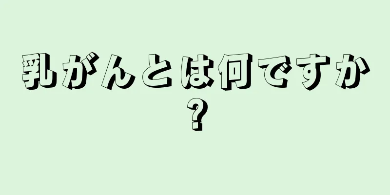 乳がんとは何ですか?