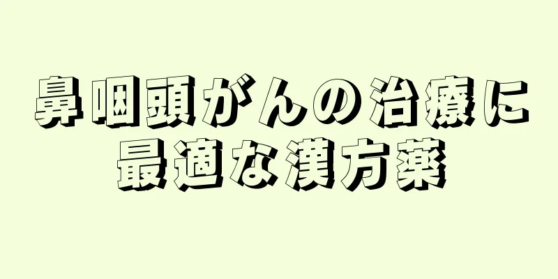 鼻咽頭がんの治療に最適な漢方薬