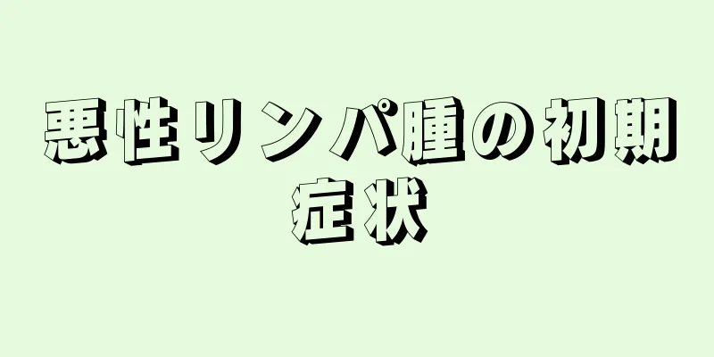 悪性リンパ腫の初期症状