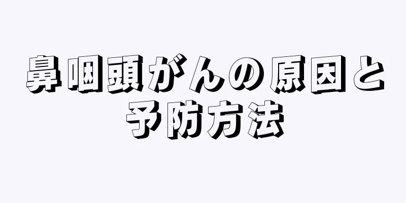 鼻咽頭がんの原因と予防方法